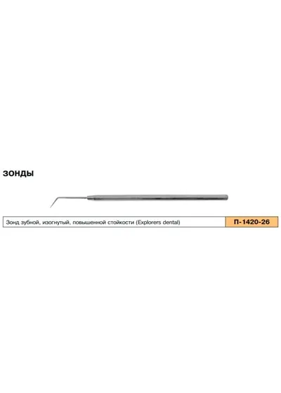 Зонд стоматологический изогнутый. П-1420-26/Sammar