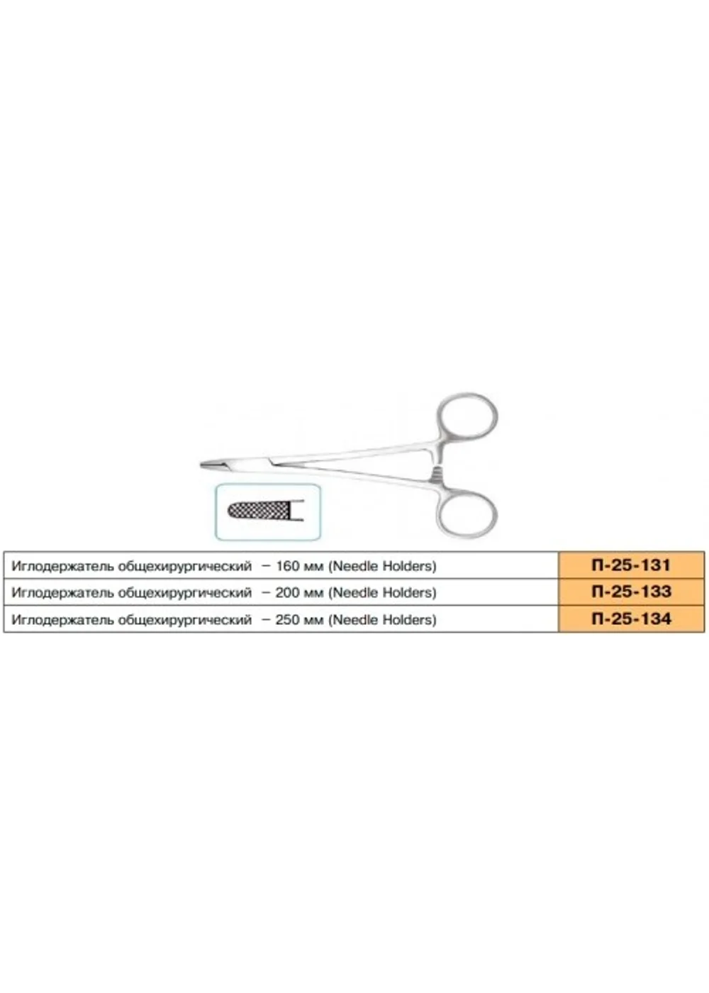 Иглодержатель большой общехирургический 20 см. П-25-133. Sammar