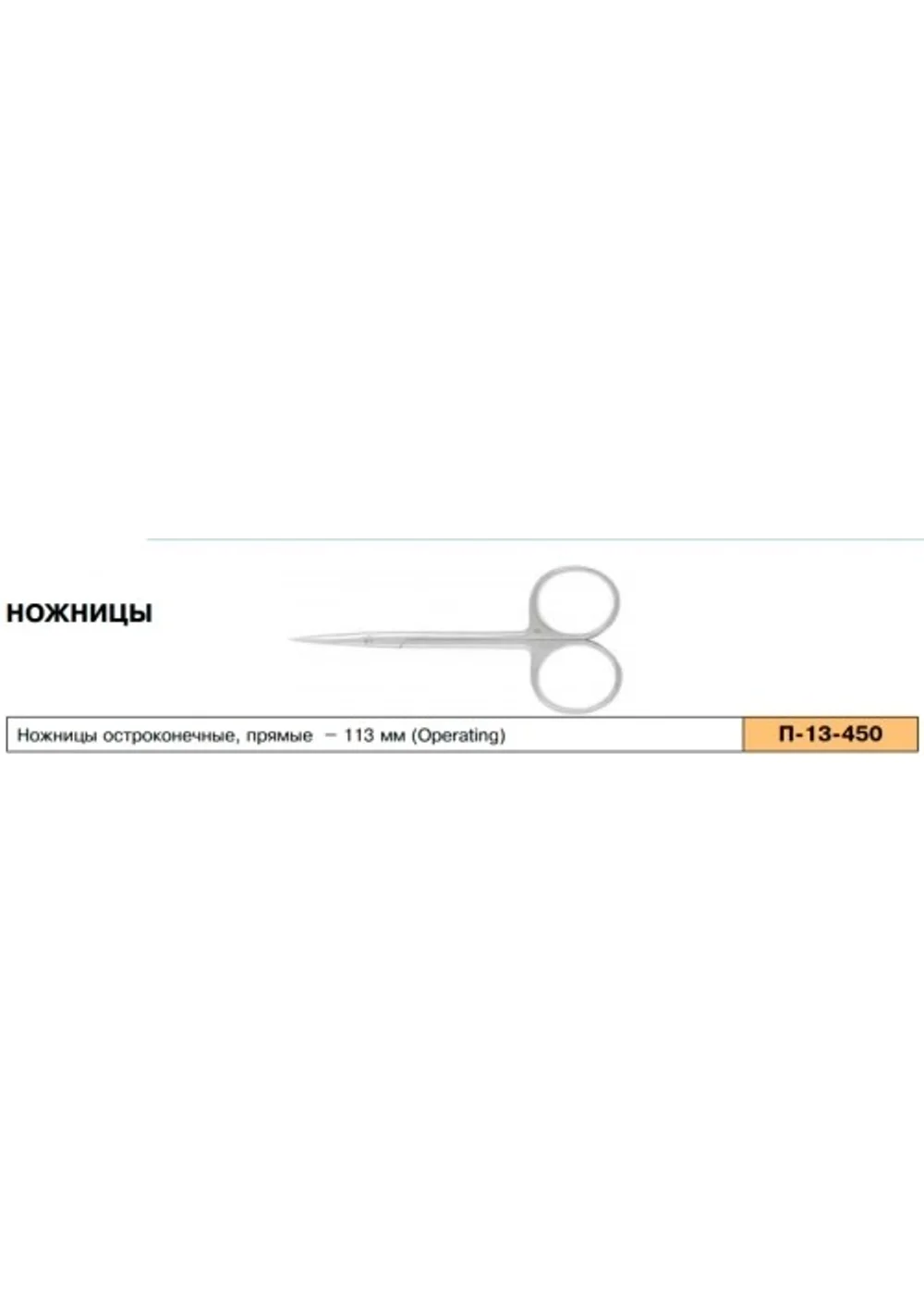 Ножницы глазные остроконечные прямые 113 мм. П-13-450. Sammar