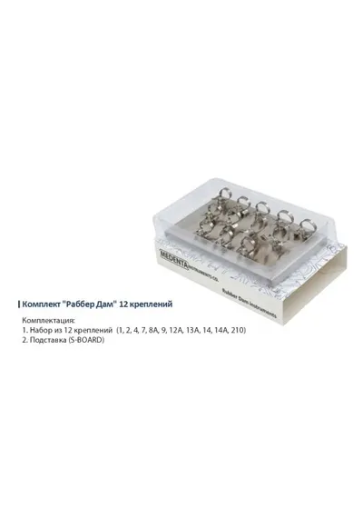 Раббердам - набор 12 крепление на подставке, Medenta Instruments Co