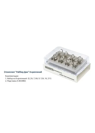 Раббердам - набор 8 крепелий на подставке, Medenta Instruments Co