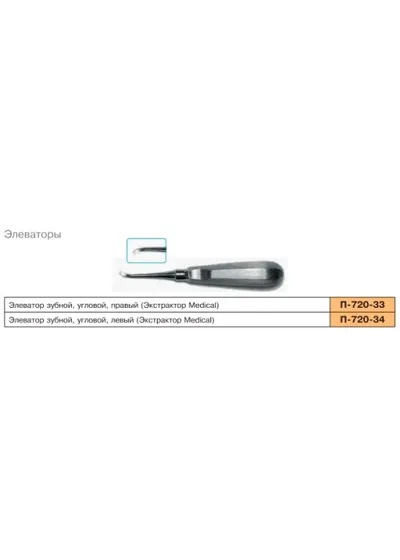 Элеватор зубной, угловой, правый. П-720-33. Sammar