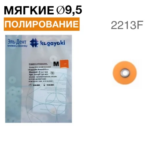 Диски "Kagayaki RoundFlex M" жесткие 2213F, d9,5мм, мягкий (оранжевый), 50 шт.