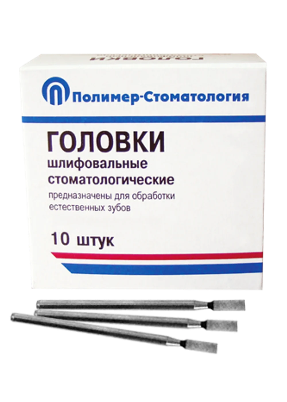 Головки шлифовальные прямые для естественных зубов ГУ-4 (10 шт.)