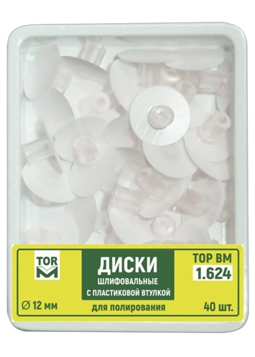 Диски 1.624, d=12 мм шлифовальные с пластиковой втулкой для полирования (40 шт) (ТОР ВМ)