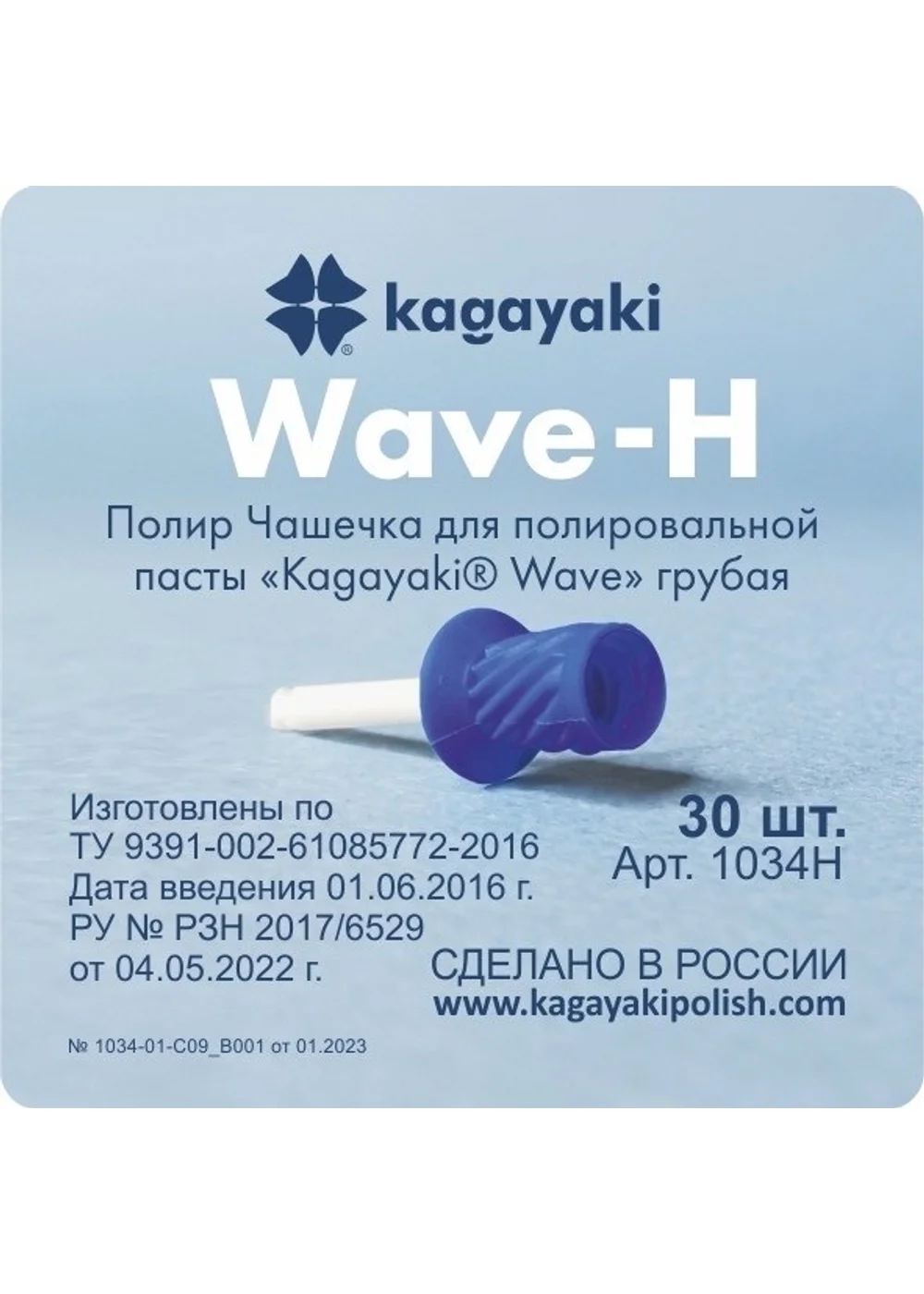 "Полиры Чашечка для полировальной пасты Kagayaki Wave"" грубая - 30 шт"