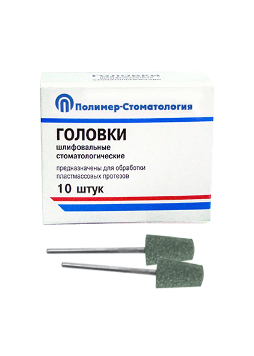 Головка прямая ГКЗ-12,8 для шлифования пластмассовых протезов (10 шт.)