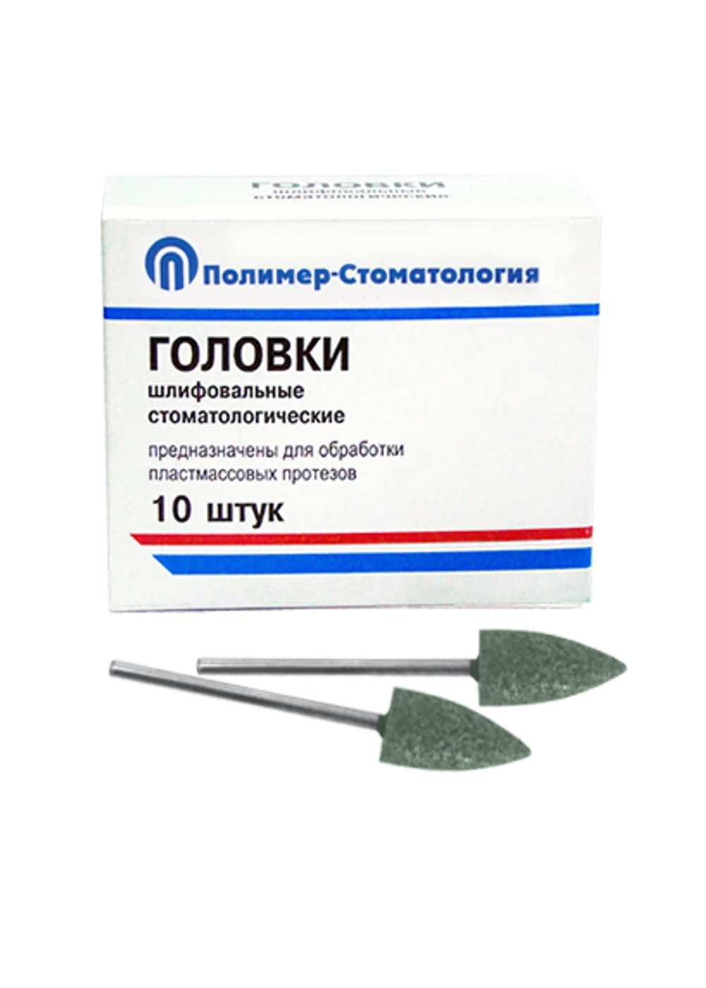 Головки шлифовальные для пластмассы ГСВ-10 (10 шт.)