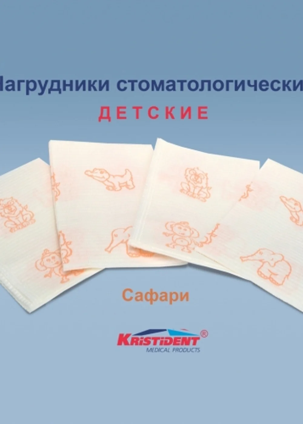Салфетки нагрудные, КРИСТИДЕНТ, САФАРИ детские с рисунком, 2 слоя, 500 шт