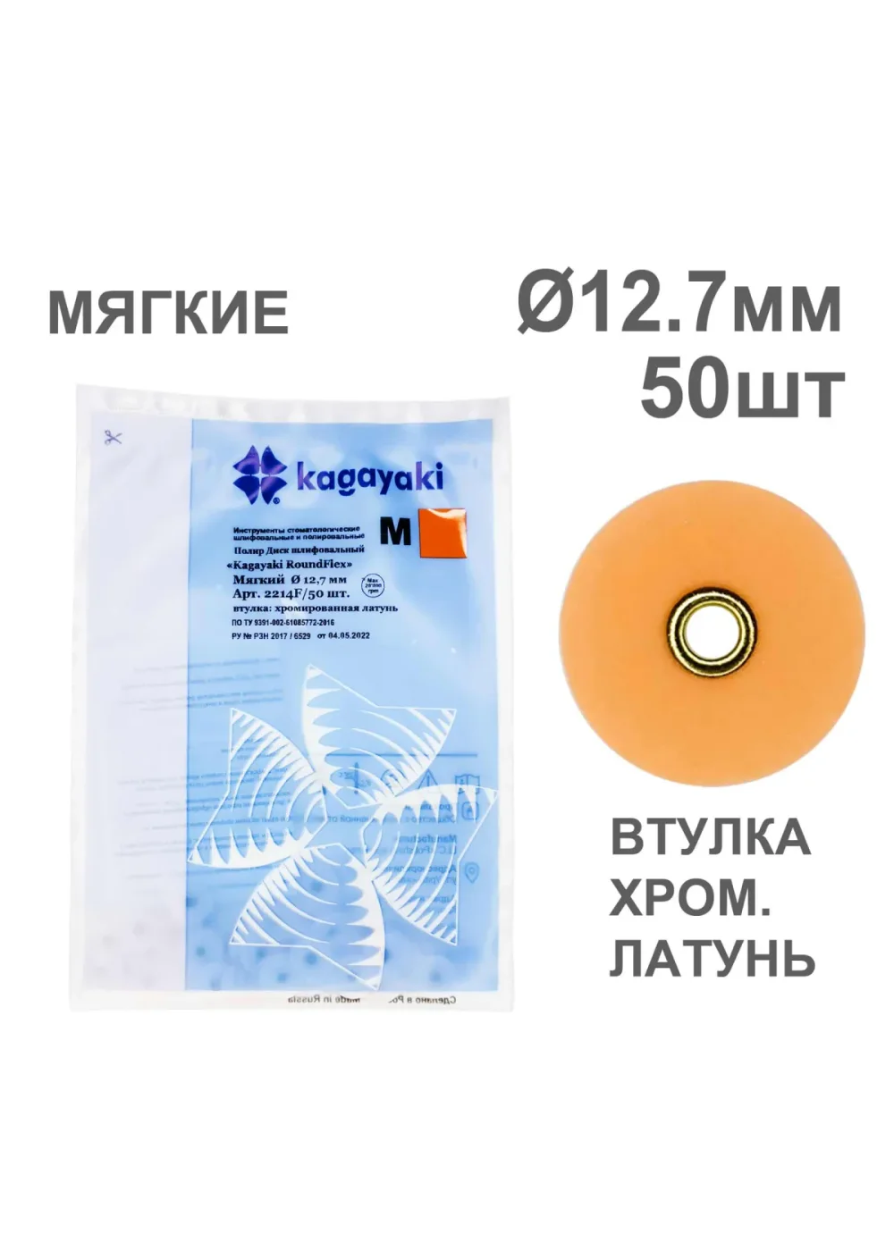 Полиры, KAGAYAKI, Диски, RoundFlex мягкие оранжевые 12,7мм (50шт)