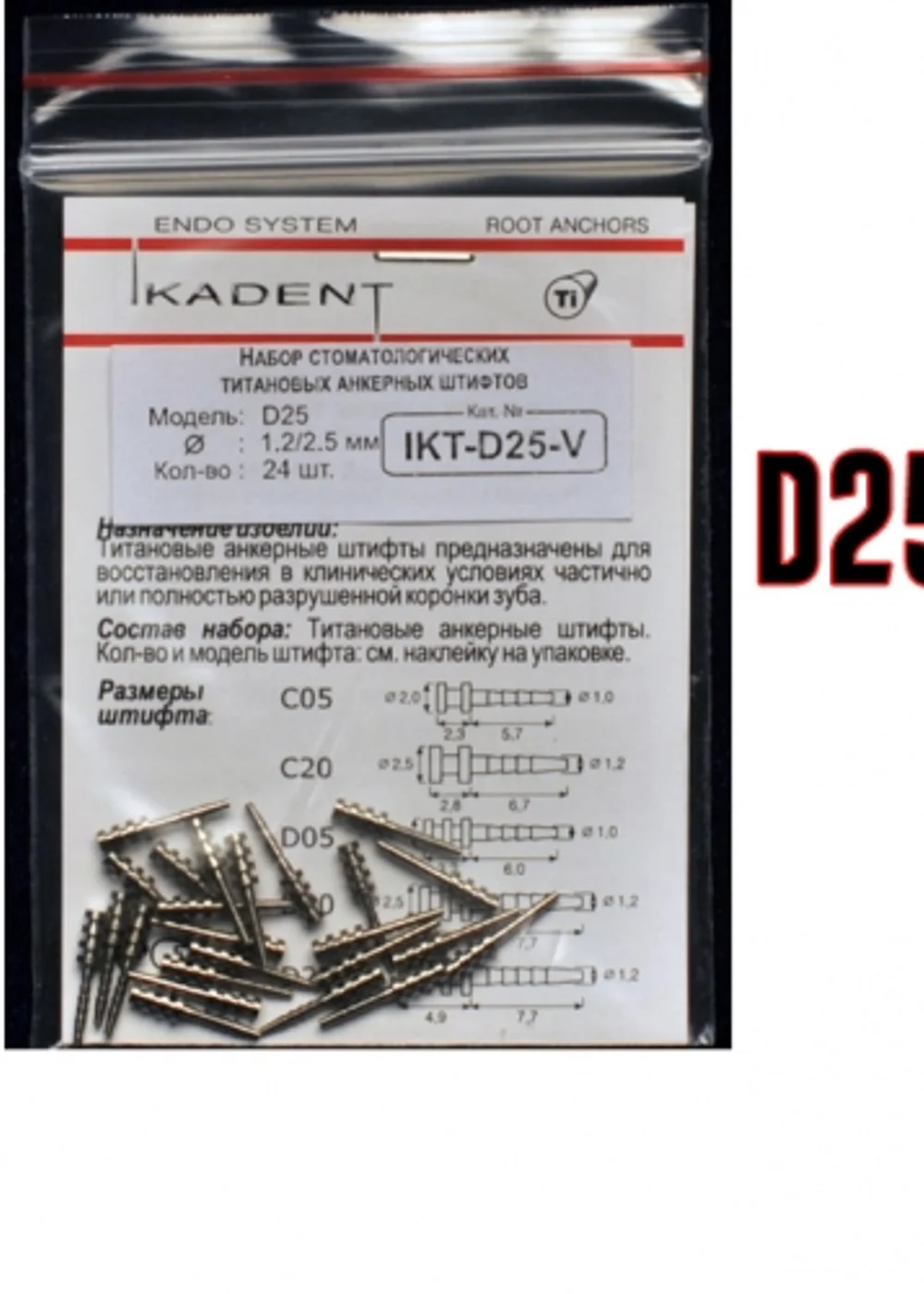 Штифты титановые Ikadent IKT-D25-V (24 шт) d=1.2|2.5 L=7.7+4.9