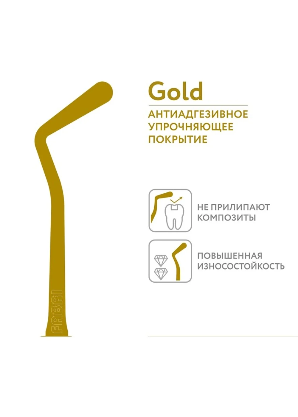 1304-1,5F TiN Удлиненная узкая гладилка с штопфером-шариком Ø1.5mm. Эргономичная ручка Ø10mm. Покрытие Gold