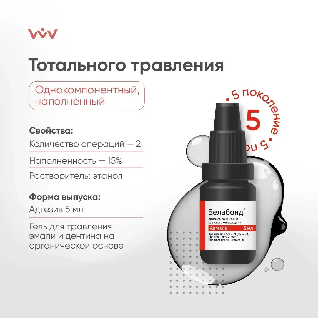 Белабонд - адгезив наполненный V поколения однокомпонентный светового отверждения (5 мл) ВладМиВа