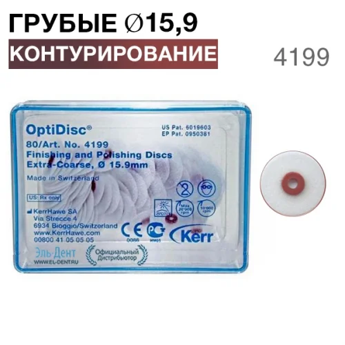 4199 OptiDisc грубый d15,9мм (80шт.) KERR