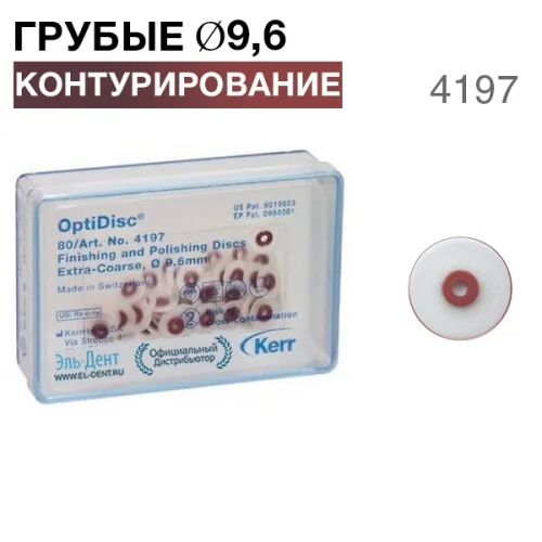 4197 OptiDisc грубый d9,6мм (80шт.) KERR