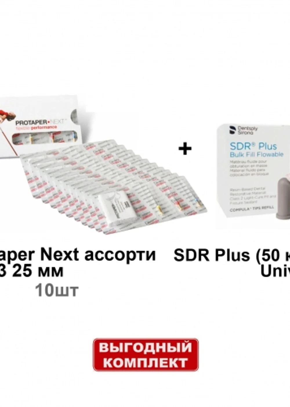 Набор SDR Plus (50 комп.х 0.25г.), универсальный оттенок + ProTaper Next ассорти X1-X3 25 мм (3шт/уп) - 10 блистеров, Dentsply Sirona