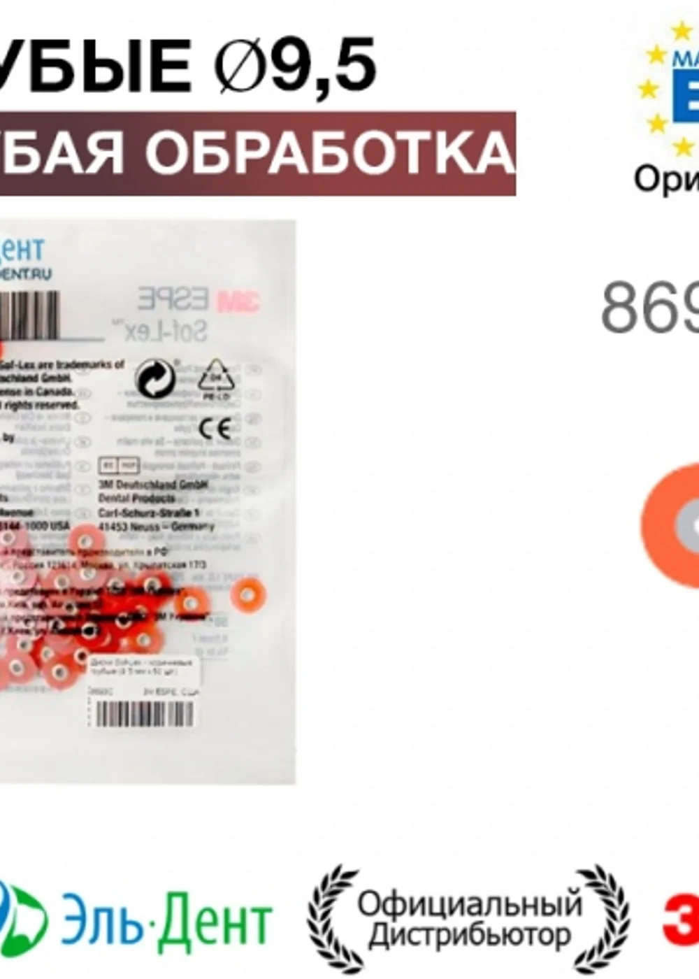 Диски полировочные Соф-Лекс 8693С (d9,5 мм), 3М (50шт.)