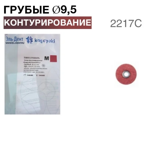Диски "Kagayaki RoundFlex M" жесткие 2217С, d9,5мм, грубый (бордо), 50 шт.