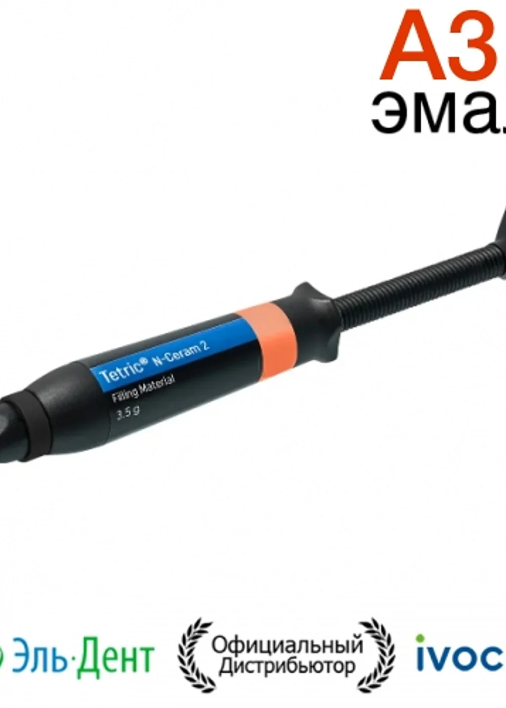 Tetric N-Ceram 2 Refill A3.5 шприц 3,5гр.- моделируемый универсальный композит. Ivoclar