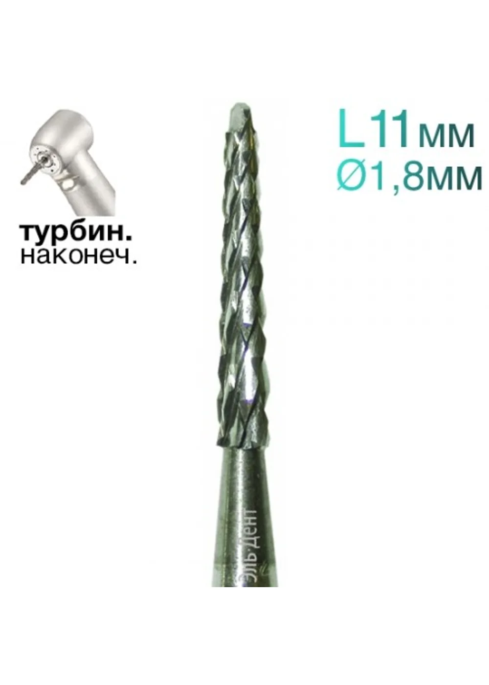 Фреза, JOTA, Линдеманна, конус, спираль, 1.8 мм, 11 мм
