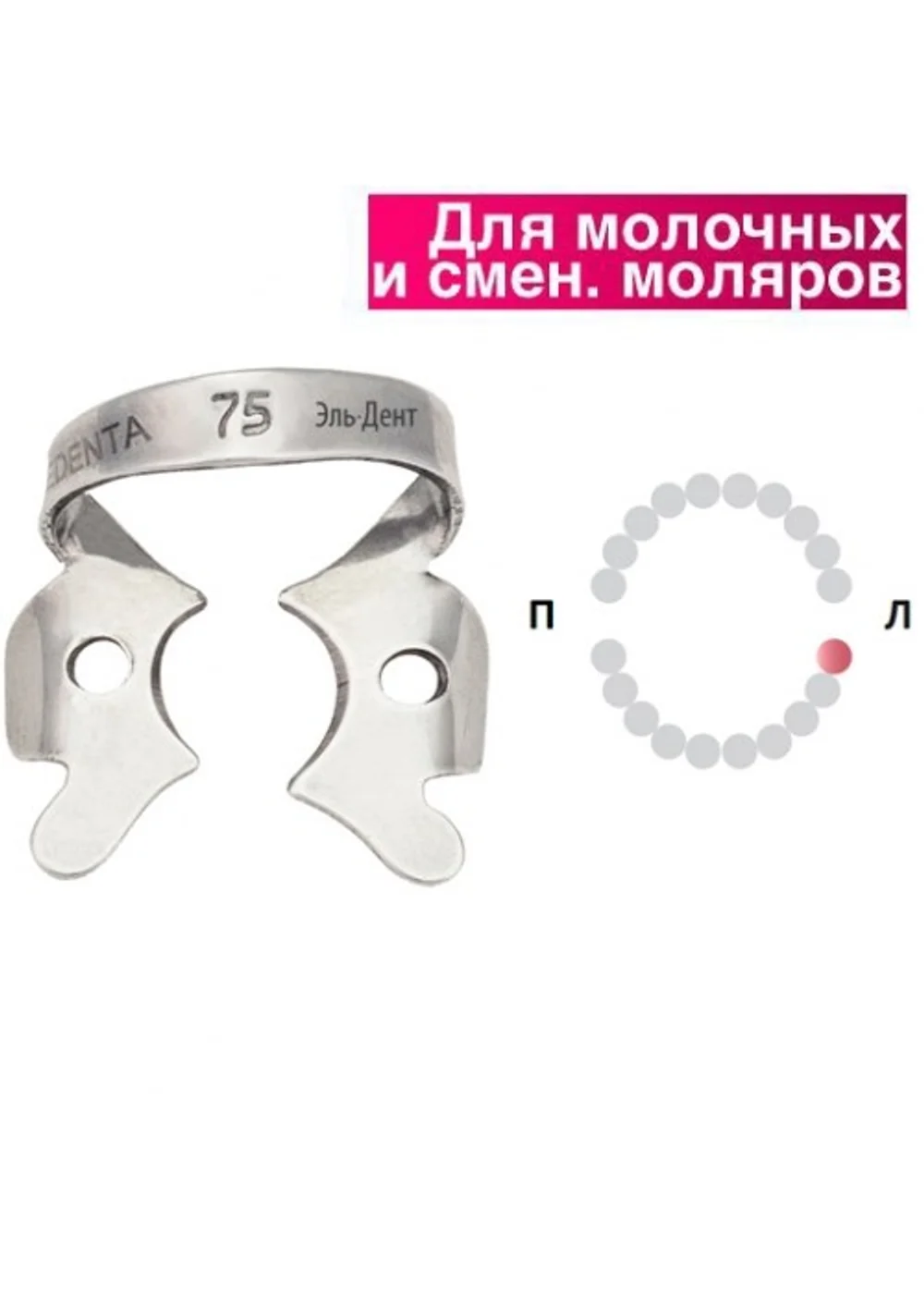 Клампа для коффердама, Medenta, 129-075, для нижнего левого второго молочного моляра