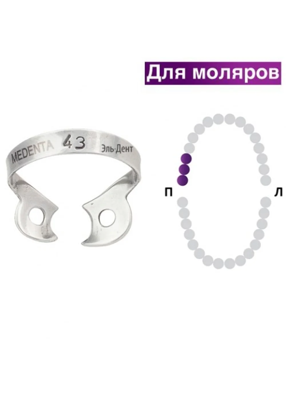 Клампа для коффердама, Medenta, 129-043, для верхних левых моляров, асимметричные щечки