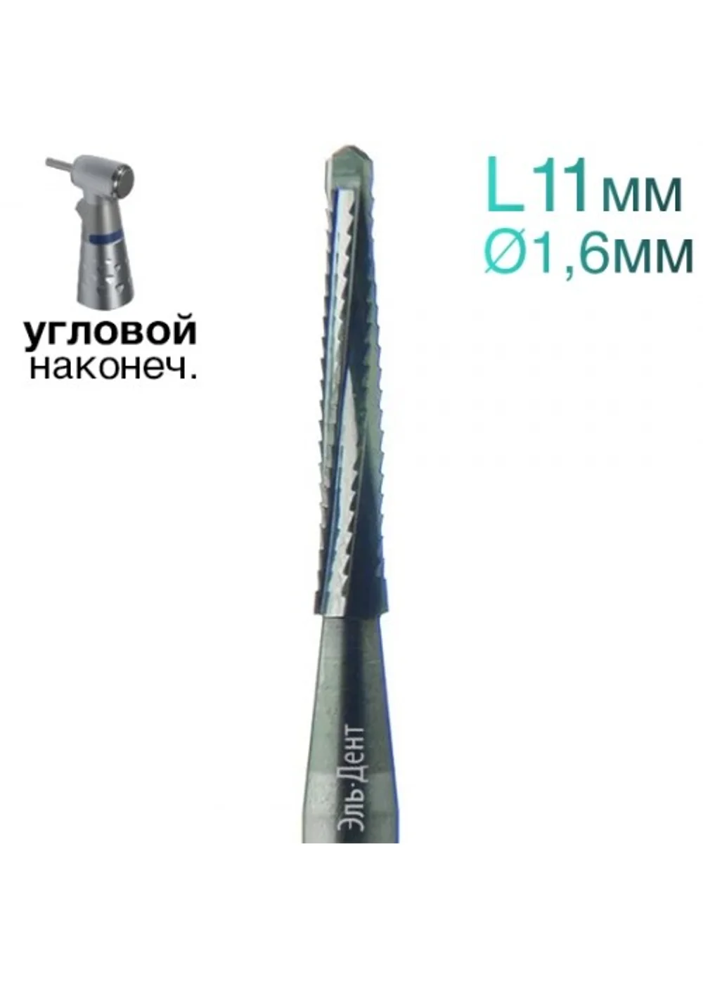 Фреза Линдеманна, конус, спираль, L=11 мм, d=1,6 мм, 2 шт.