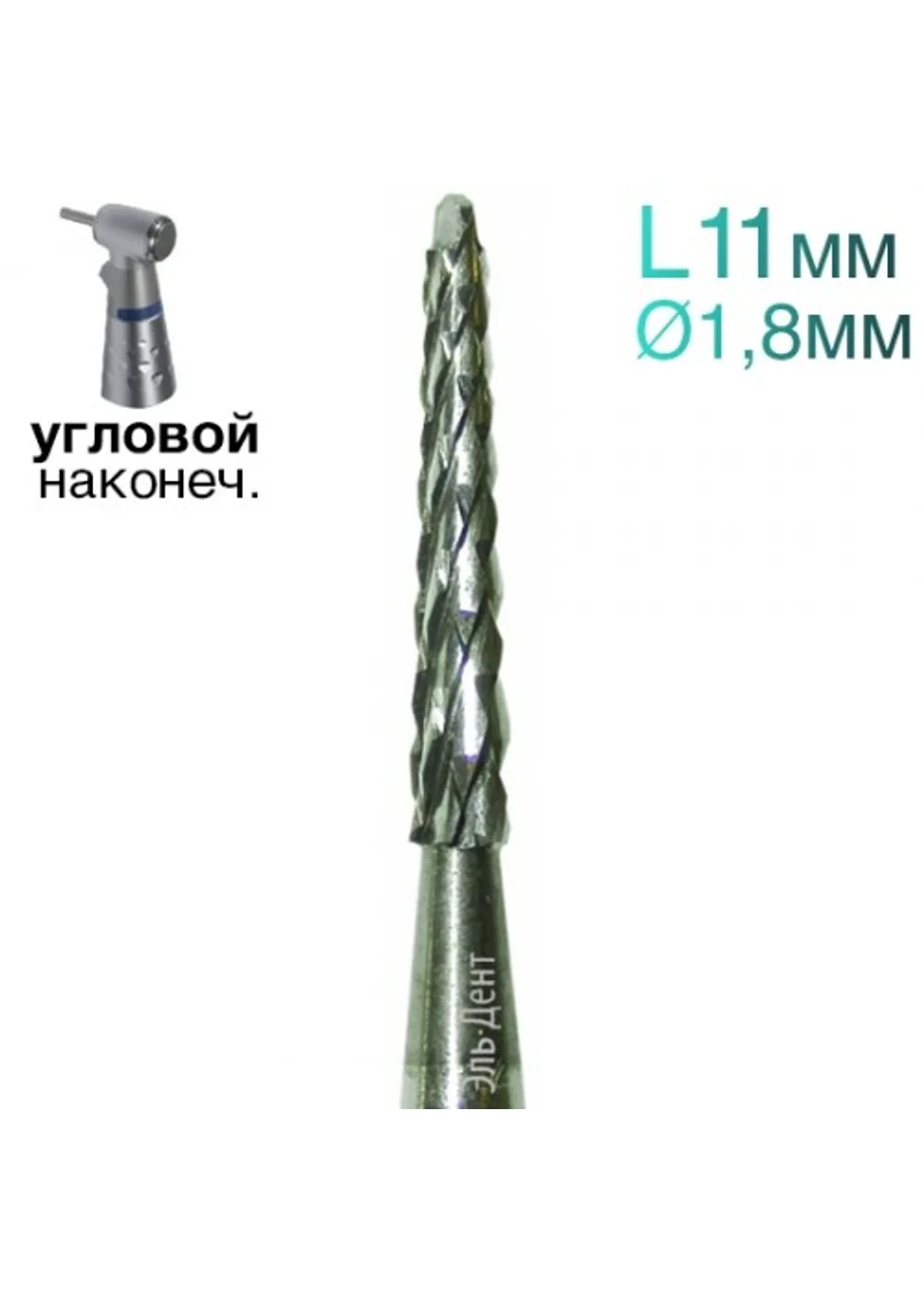 Фреза Линдеманна, конус, спираль, L=11 мм, d=1,8 мм, 2 шт.