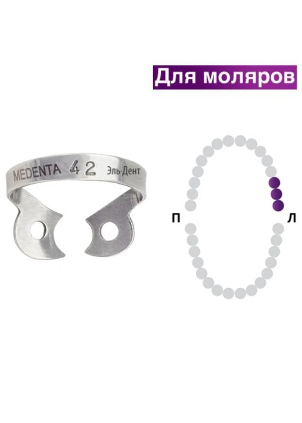 Клампа для коффердама, Medenta, 129-042, для верхних левых моляров, асимметричные щечки