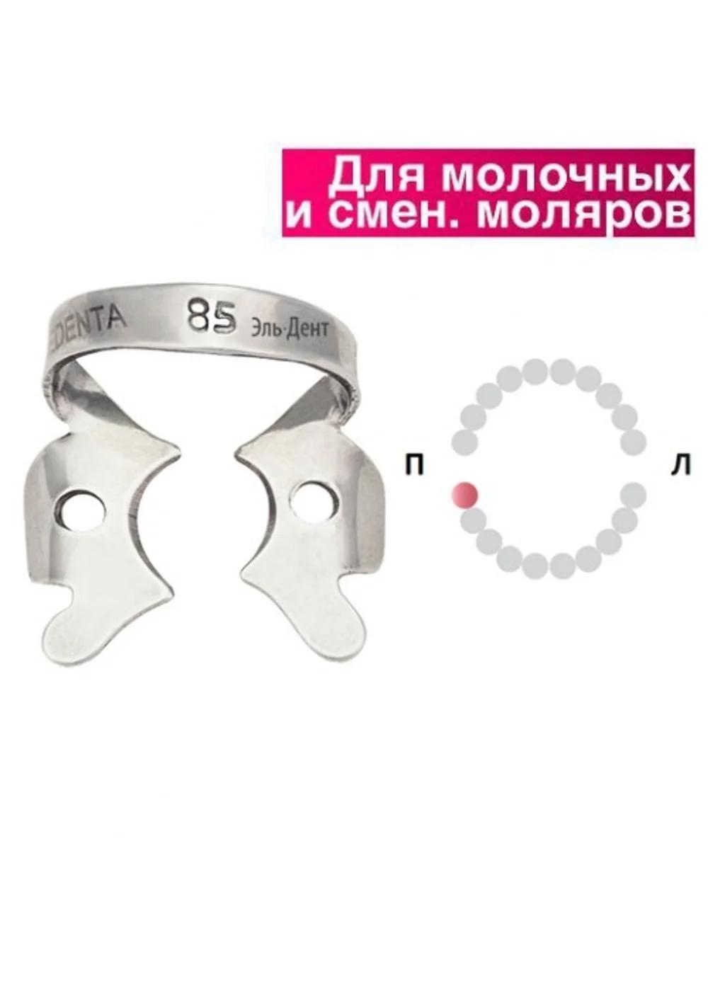 Клампа для коффердама, Medenta, 129-085, для нижнего правого второго молочного моляра