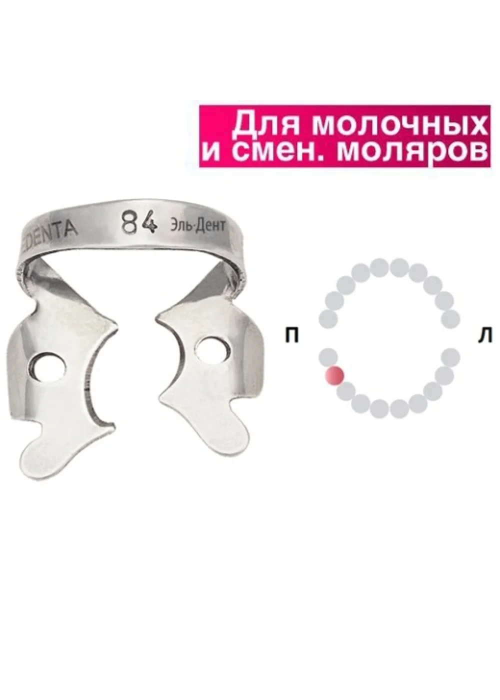 Клампа для коффердама, Medenta, 129-084, для нижнего правого первого молочного моляра