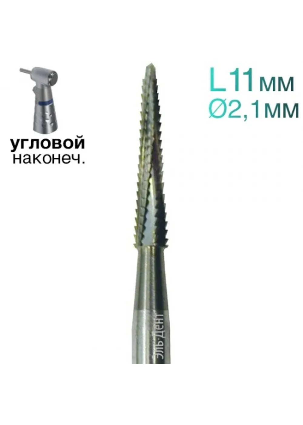 Фреза Линдеманна, конус, спираль, L=11 мм, d=2,1 мм, 2 шт.