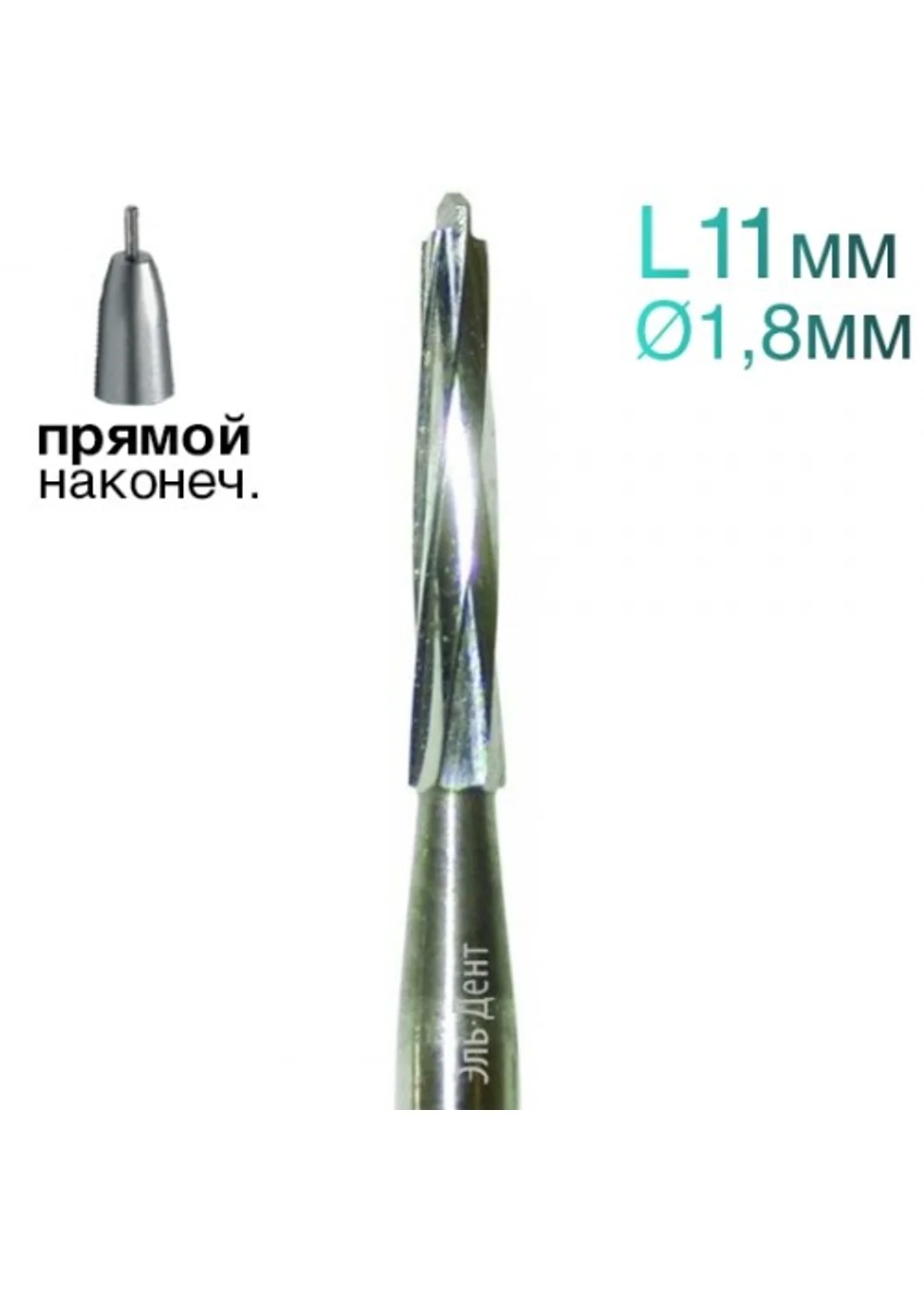 Фреза Линдеманна, конус с заостренным концом (спираль), L=11 мм, d=1,8 мм, 2 шт.