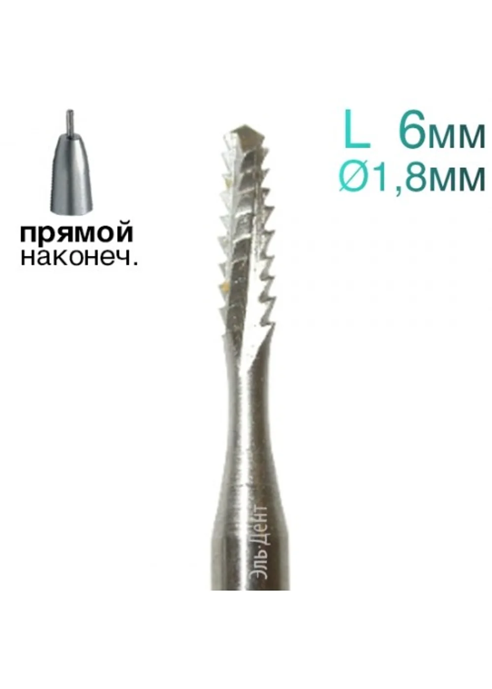 Фреза Линдеманна, конус с закругленным концом, L=6 мм, d=1,8 мм, 2 шт.