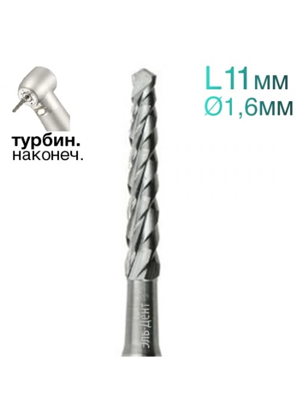 Фреза Линдеманна, конус, спираль, L=11 мм, d=1,6 мм, 2 шт.