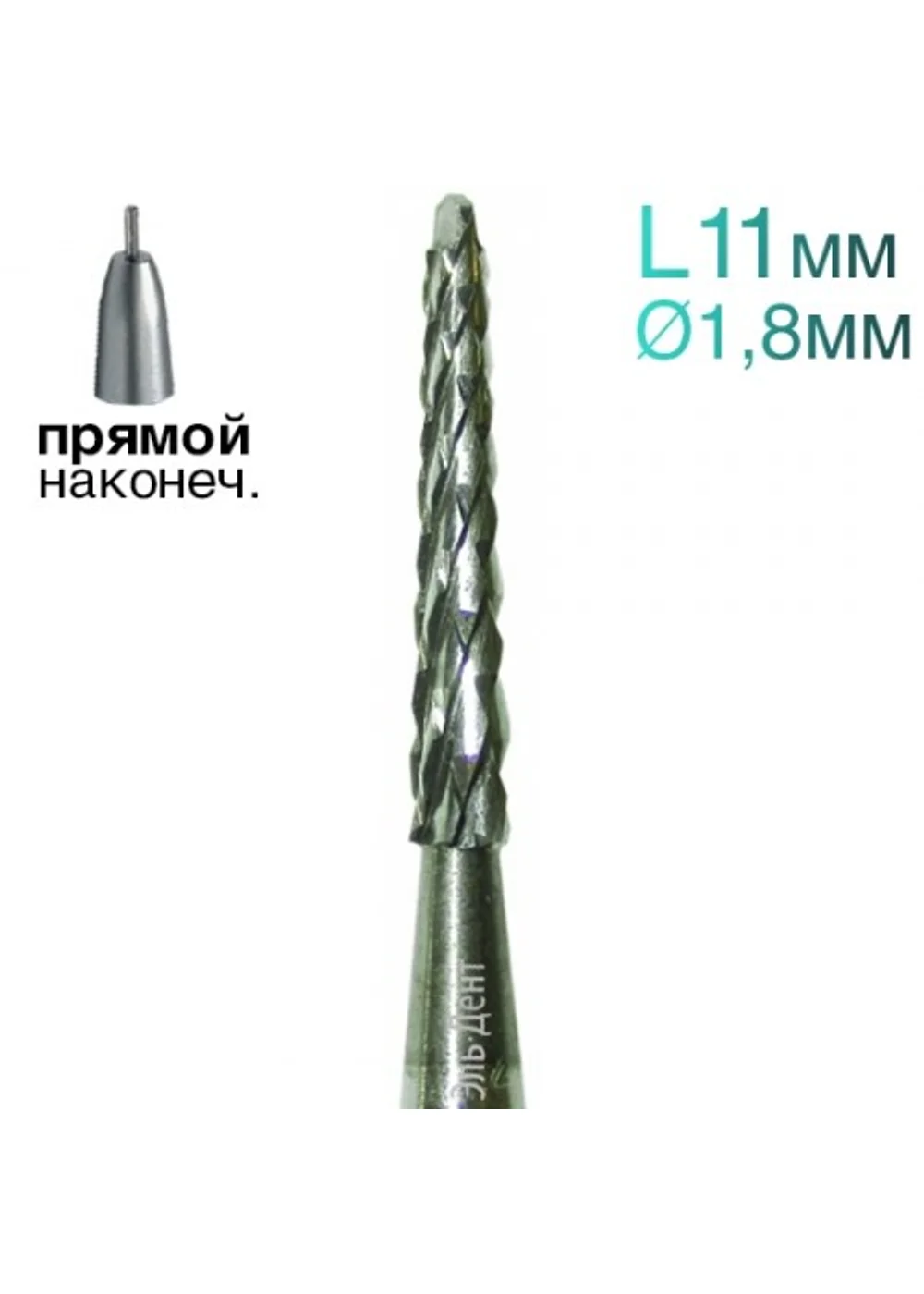 Фреза Линдеманна, конус, спираль, L=11 мм, d=1,8 мм, 2 шт.