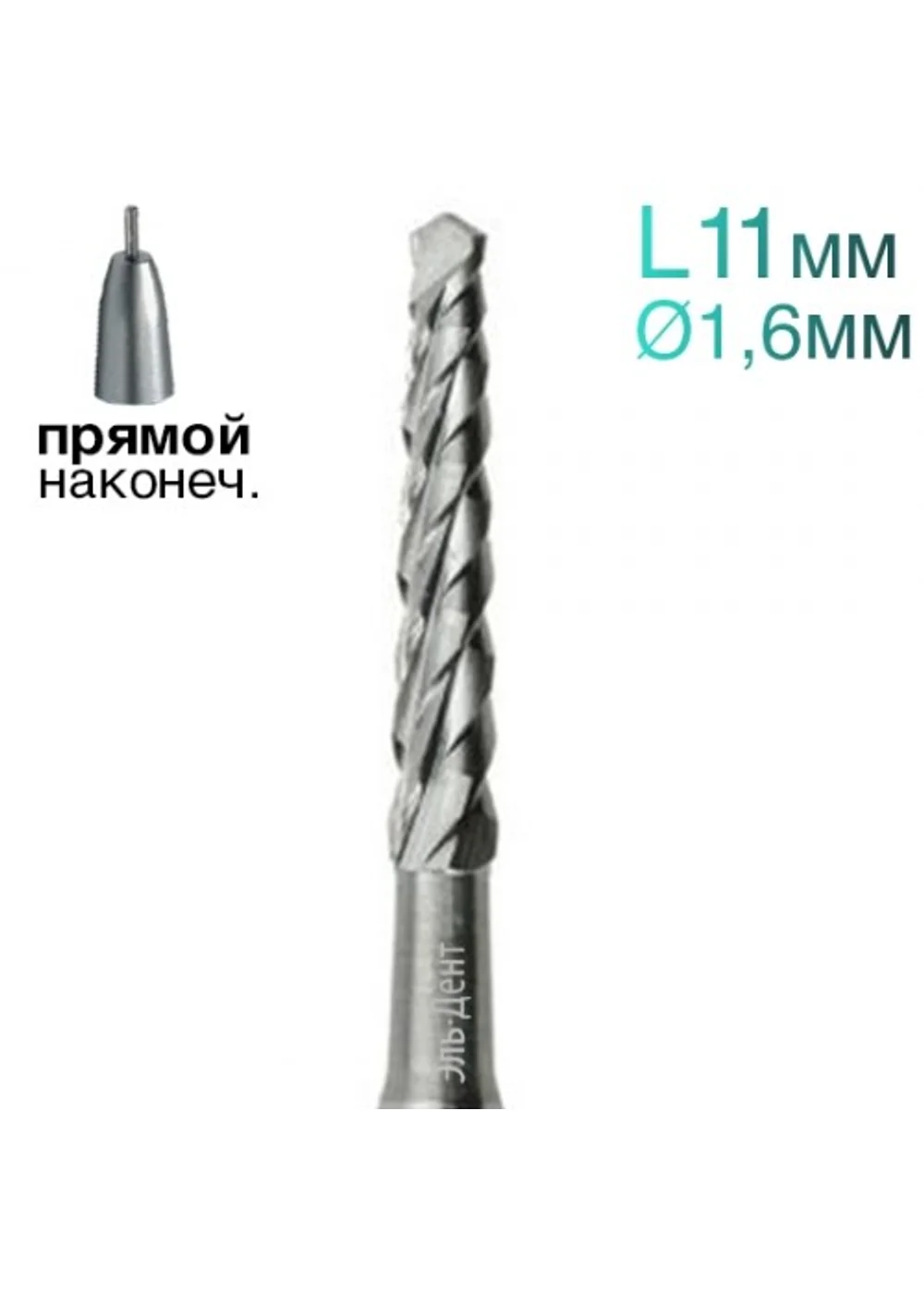 Фреза Линдемана, конус, поперечные насечки, L=11 мм, d=1,6 мм, 2 шт.