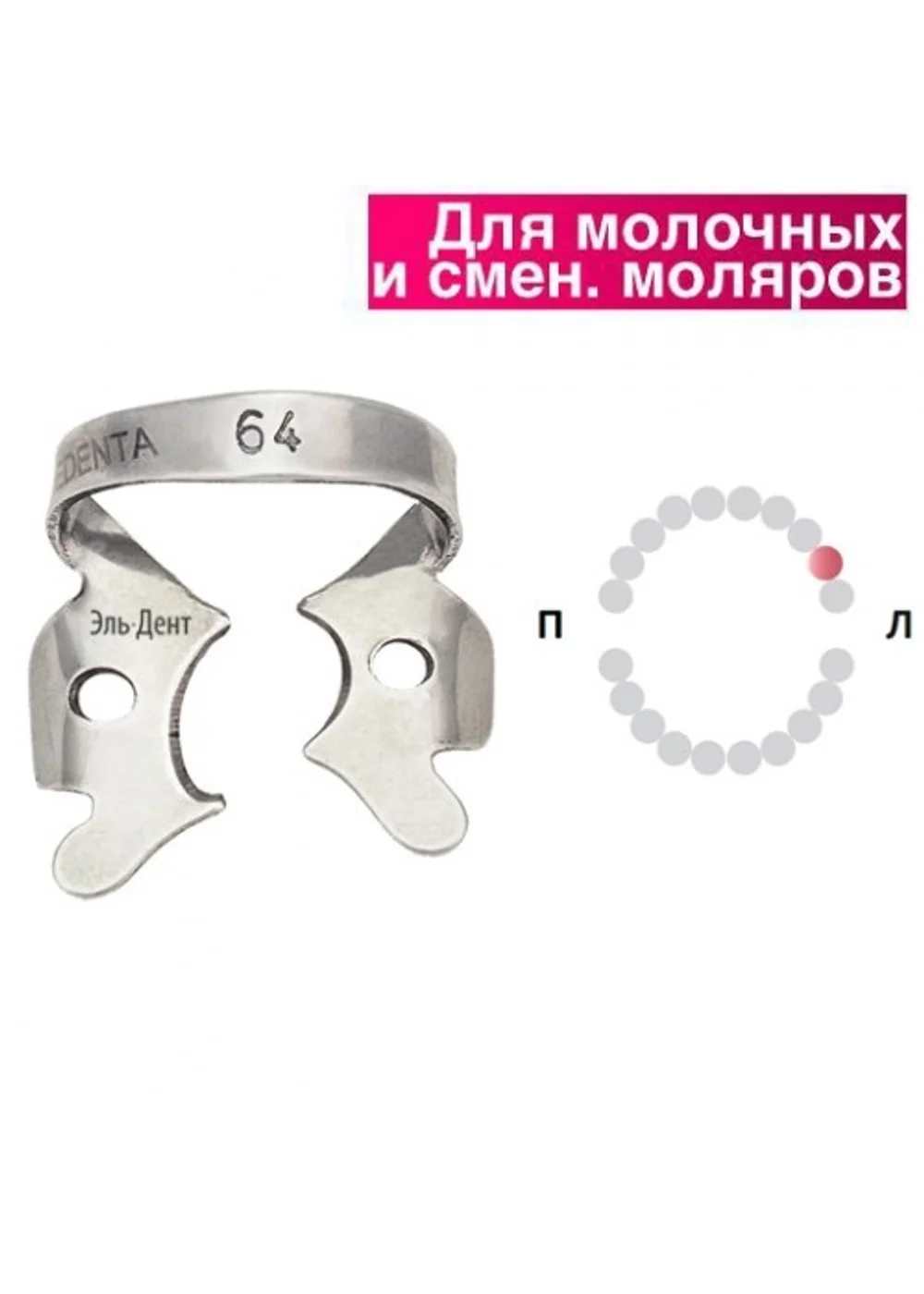 Крепление для раббер дама, Medenta, 129-064, для верхнего левого первого молочного моляра