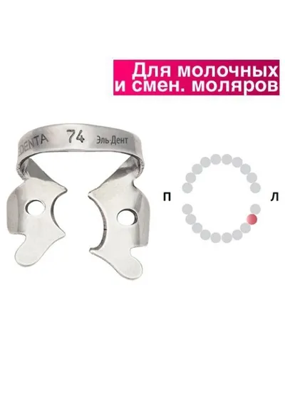 Крепление для раббер дама, Medenta, 129-074, для нижнего левого первого молочного моляра