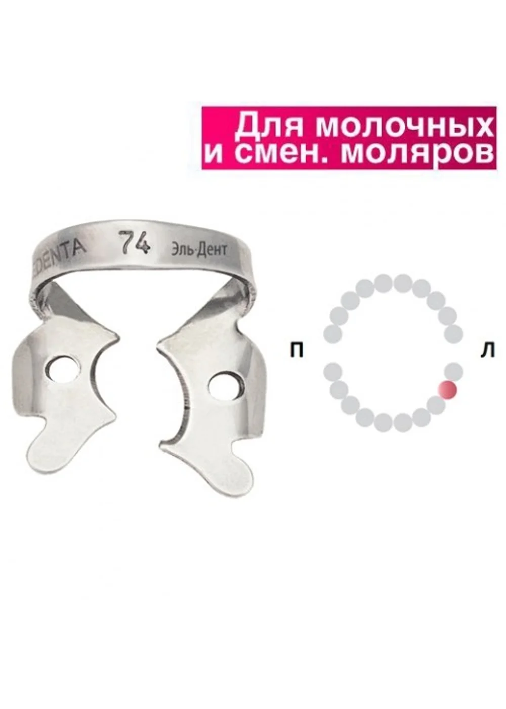 Крепление для раббер дама, Medenta, 129-074, для нижнего левого первого молочного моляра