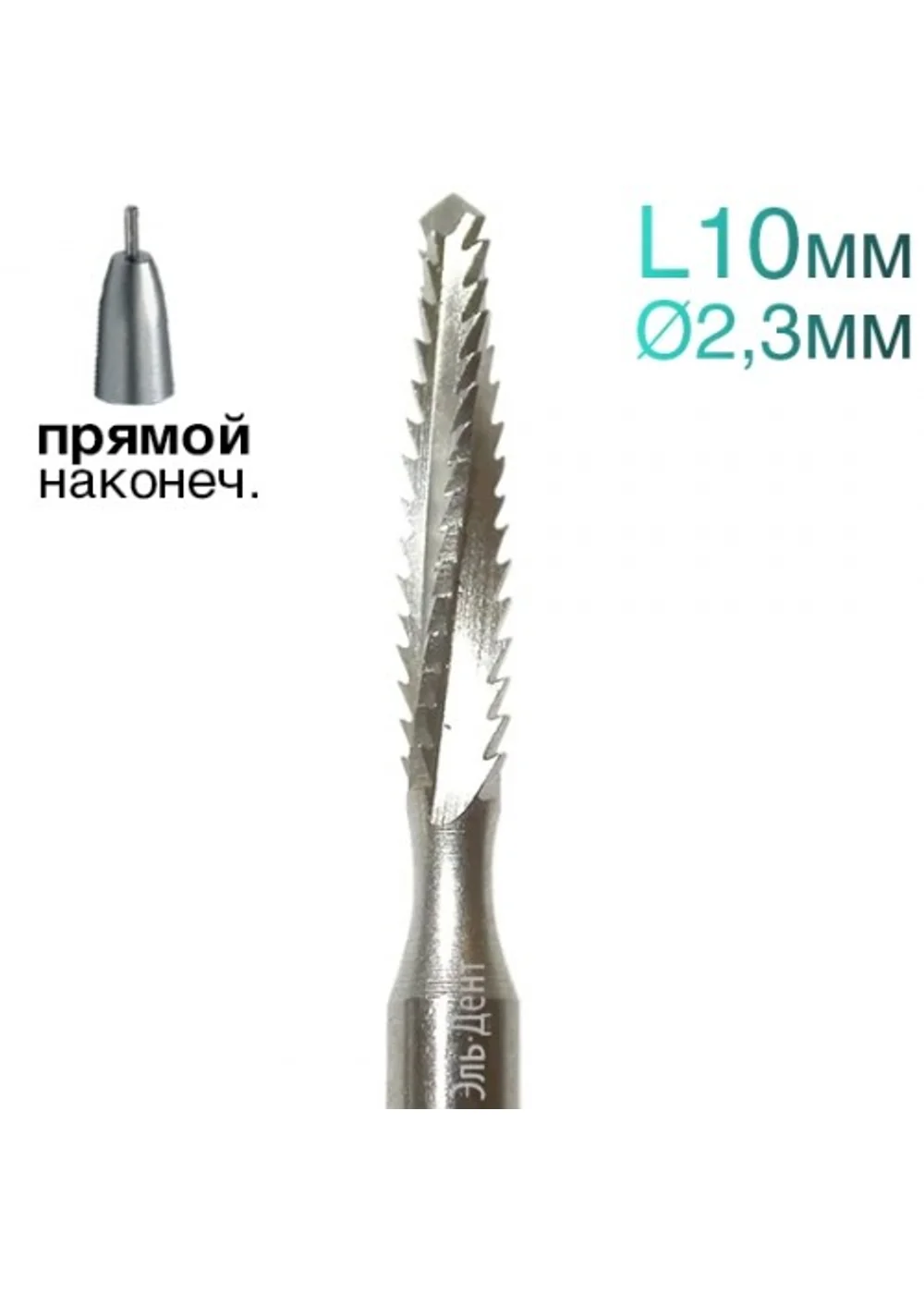 Фреза Линдеманна, конус, спираль, L=10 мм, d=2,3 мм, 2 шт.