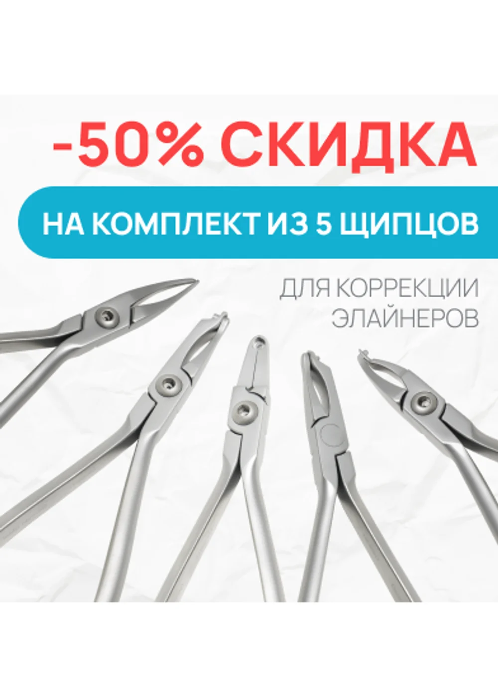 Набор щипцов для элайнеров, LK MEDICAL, LKP-01, 5 предметов