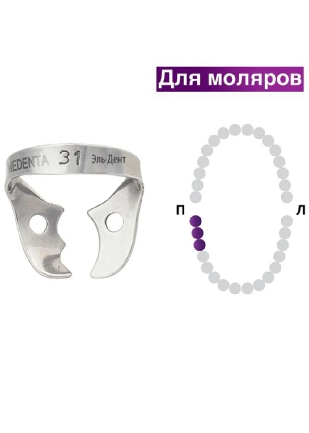 Клампа для коффердама, Medenta, 129-031, для нижних правых моляров, фестончатые асимметричные щечки