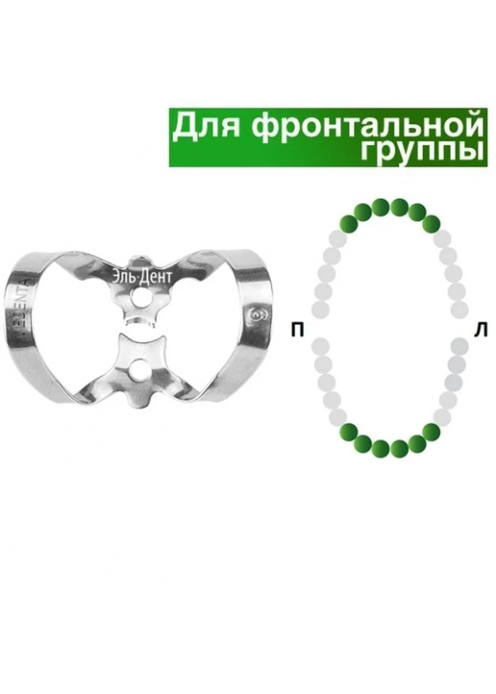 Клампа для коффердама, Medenta, 129-006, для резцов и клыков, тип бабочка