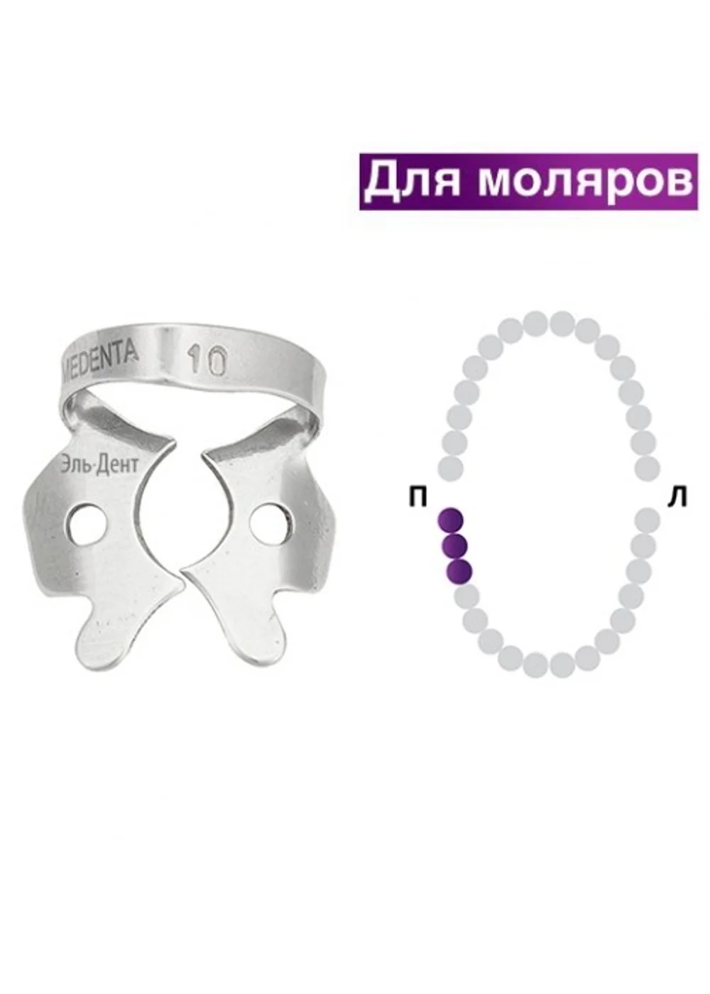 Клампа для коффердама, Medenta, 129-010, для нижних правых моляров, плоские щечки