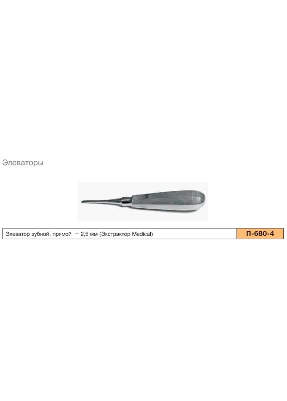 Элеватор зубной прямой 2,5 мм. П-680-4. Sammar