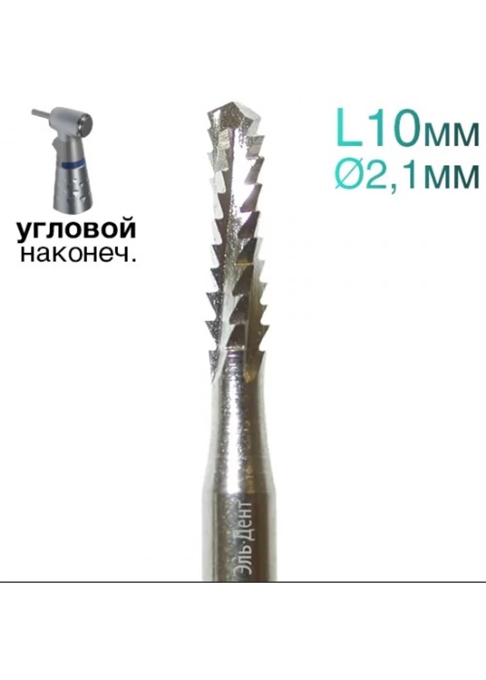 Фреза Линдеманна,цилиндр, спираль, L=10 мм, d=2,1 мм, 2 шт.