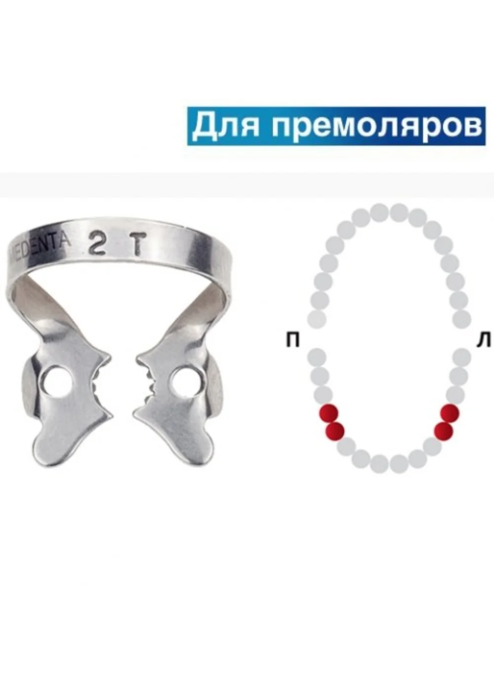 Клампа для коффердама, Medenta, 129-02T, для нижних премоляров, плоские зубчатые щечки