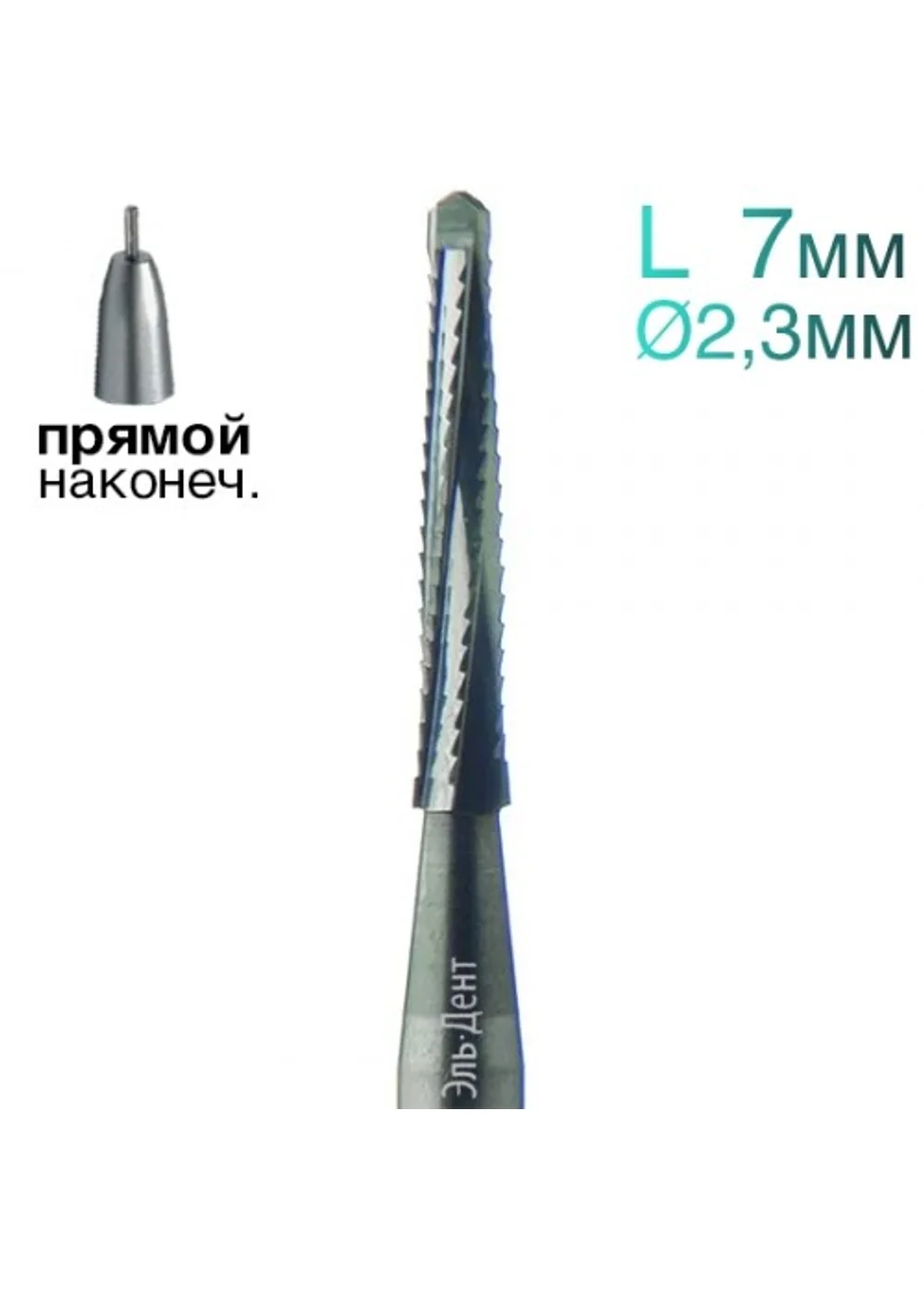 Фреза Линдеманна, конус, спираль, L=7 мм, d=2,3 мм, 2 шт.