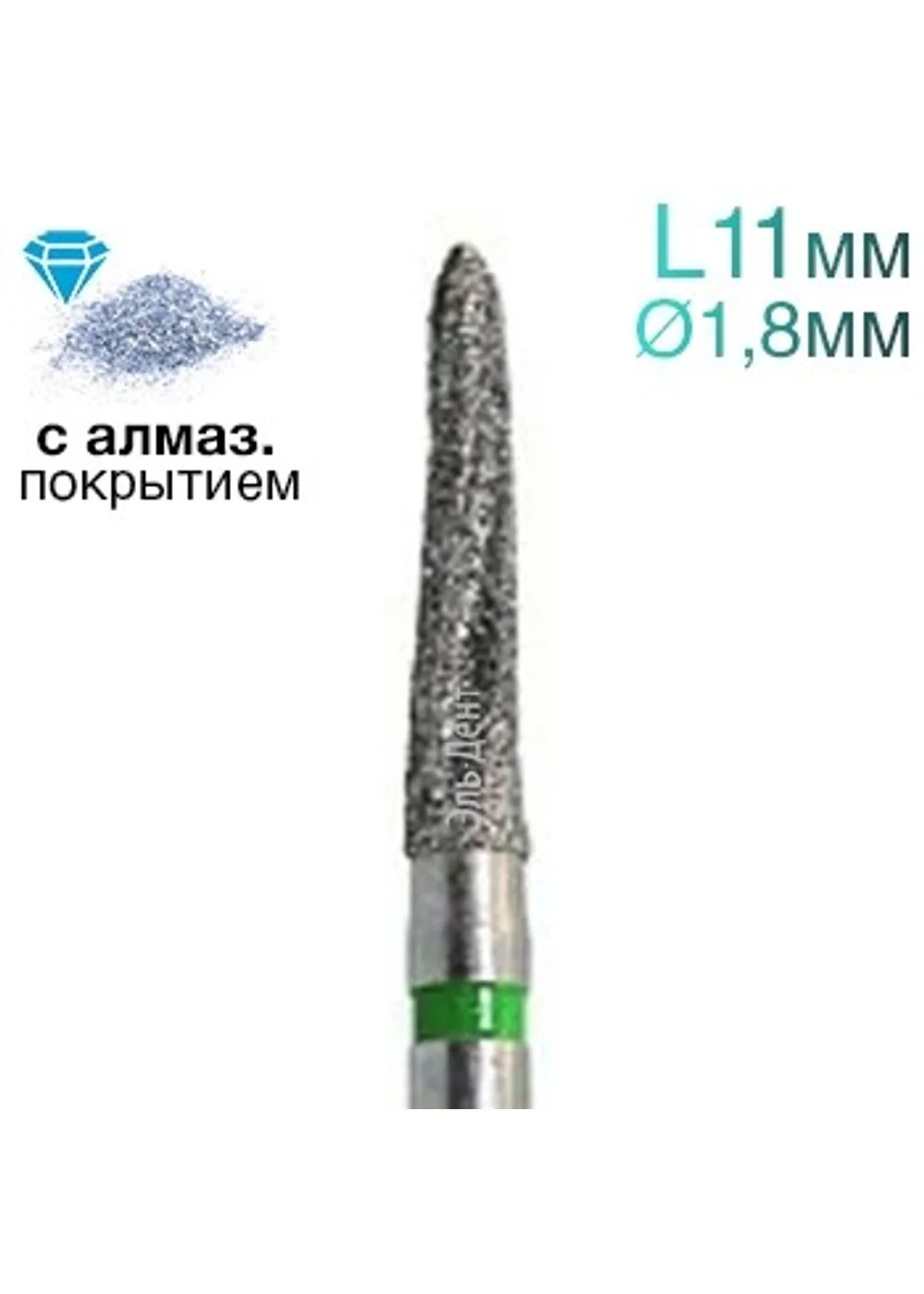 Фреза Линдеманна, цилиндр с заостр. концом, с алмазным покр., L=11 мм, d=1,8 мм, 2 шт.
